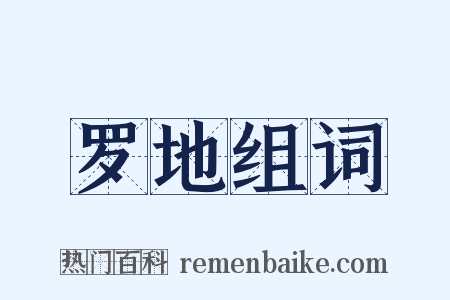 罗地组词是什么意思的图片